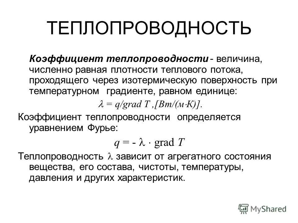 От чего зависит коэффициент теплопроводности вещества. Размерность коэффициента теплопроводности материалов λ:. От чего зависит коэффициент теплопроводности. Как определяется коэффициент теплопроводности материалов.