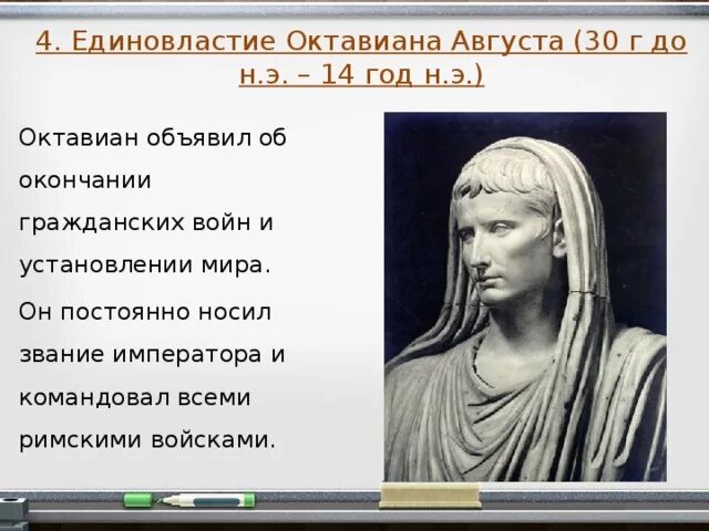Презентация по истории 5 класс установление империи. Единовластие октавиана августа. октавиан август установление империи. единовластие августа октавиана 30 год до н.э. единовластие октавиана августа кратко.