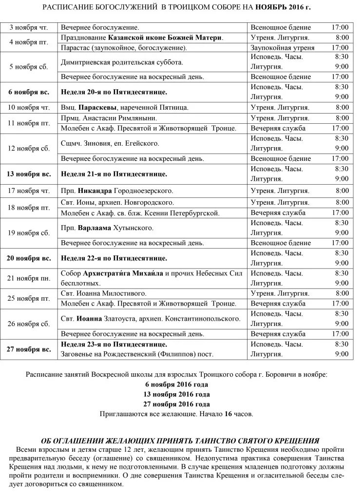 Расписание на святую троицу. Расписание Свято Троицкого храма Ижевск. Ижевск Троицкий храм расписание служб. Расписание служб в Свято-Троицком храме Энгельса.