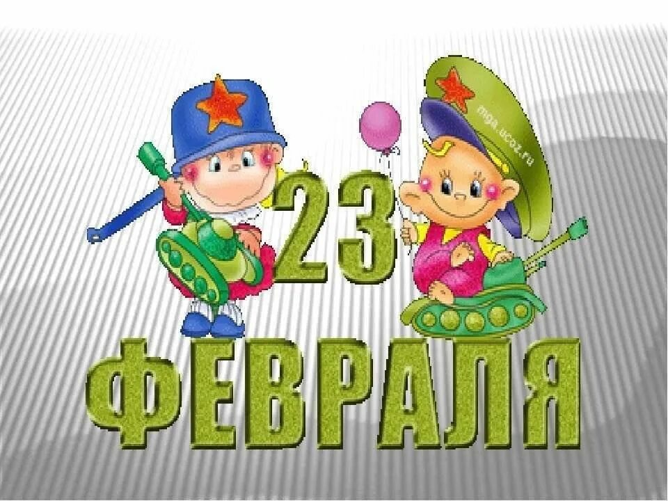 2 класс сценарий игры. А ну ка парни. Конкурсы на 23 февраля для мальчиков. Игровая к 23 февраля. А ну ка мальчики к 23 февраля.