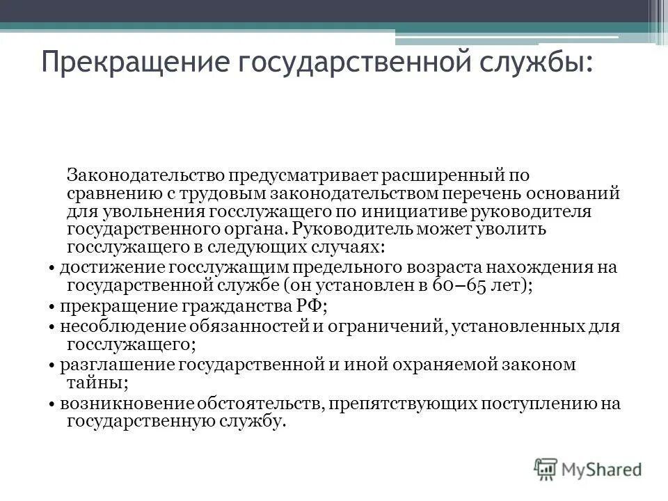 Увольнение федерального государственного служащего. Прекращение государственной службы. порядок прекращения государственной службы. основания прекращения государственной службы. основания увольнения госслужащего.
