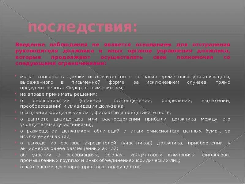 Ответственность руководителя должника. Введение наблюдения является. Основания для введения наблюдения. Отстранение руководителя должника в наблюдении. С момента введения конкурсного производства руководитель должника