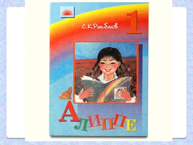 Алиппе 1. Алиппе китеп 1 класс. алиппе китеби 1-класс. кубаталиева 1-класс алиппе.