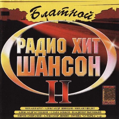 Новинки шансона на звонок. Шансон в 2001 году. Радио хиты шансон. Блатной хит 2 сборник. Радио шансон 2001.