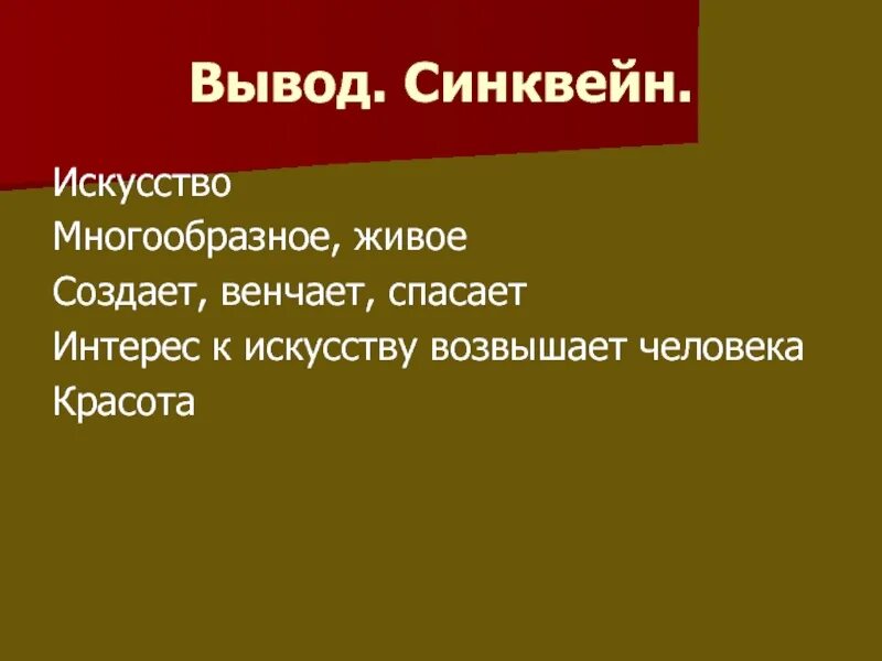 Слова художественной культуры. Синквейн. Синквейн творчество. Синквейн к слову искусство. Синквейн на тему искусство.