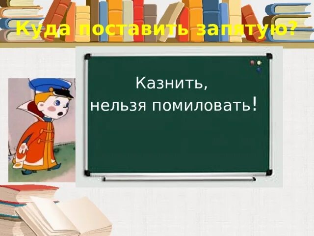 Казнить нельзя. Казнить нельзя нельзя помиловать. Нельзя казнить помиловать где ставить. Простить нельзя помиловать