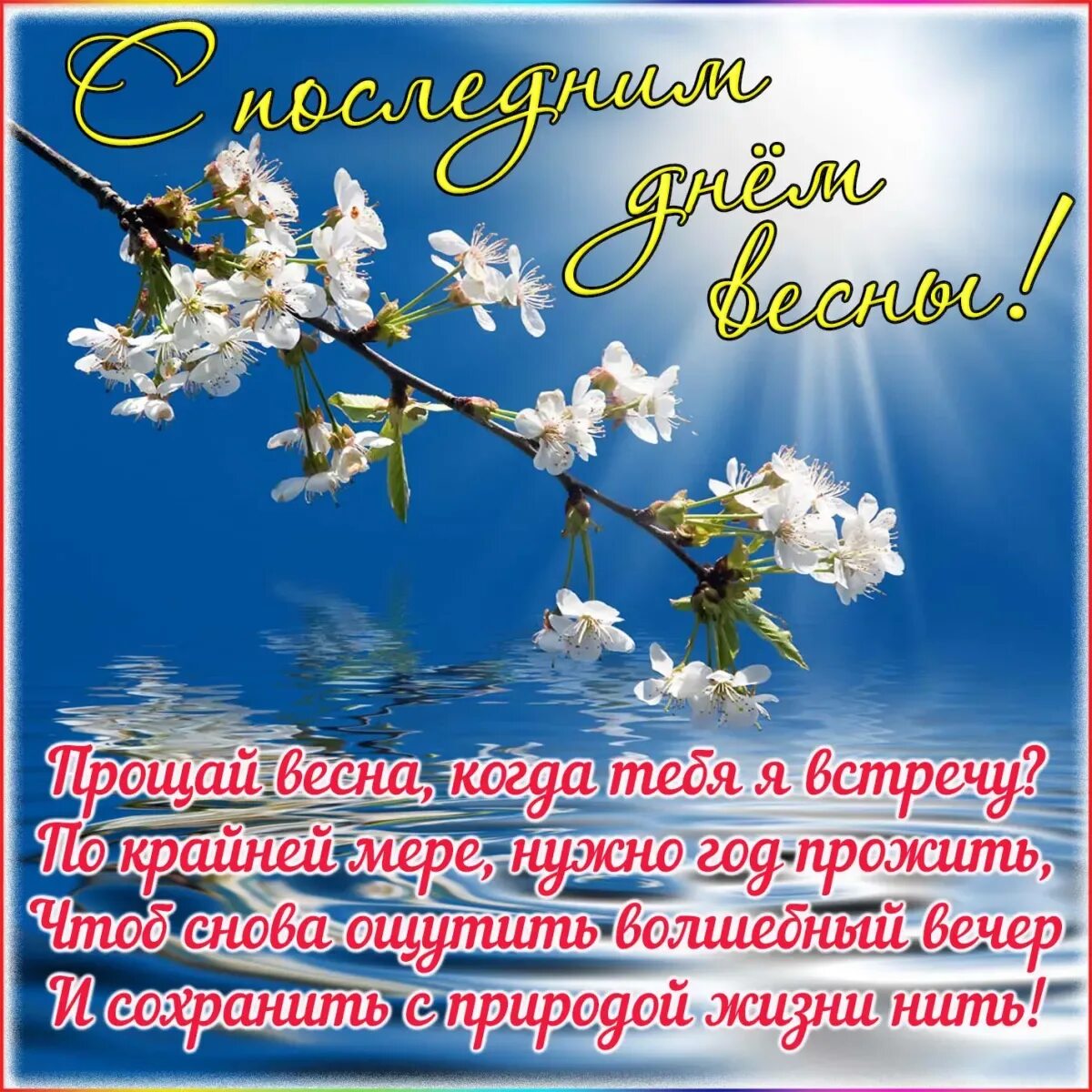 Пусть с весной придет. С последним днем весны. С поздэледним днем весны. Открытки с последним днем весны.