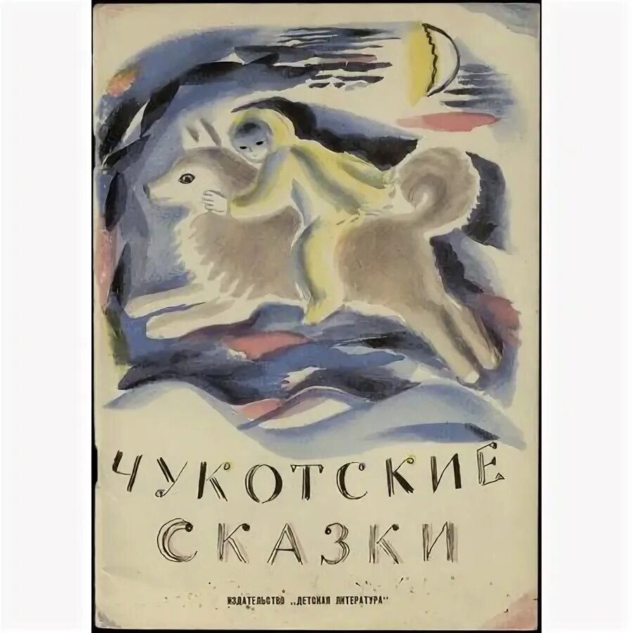 Чукотская сказка. Чукотская сказка. Ворон и лиса нутэнэут сказка. Чудак пакайка сказки чукотки. Лозневой чукотские сказки.