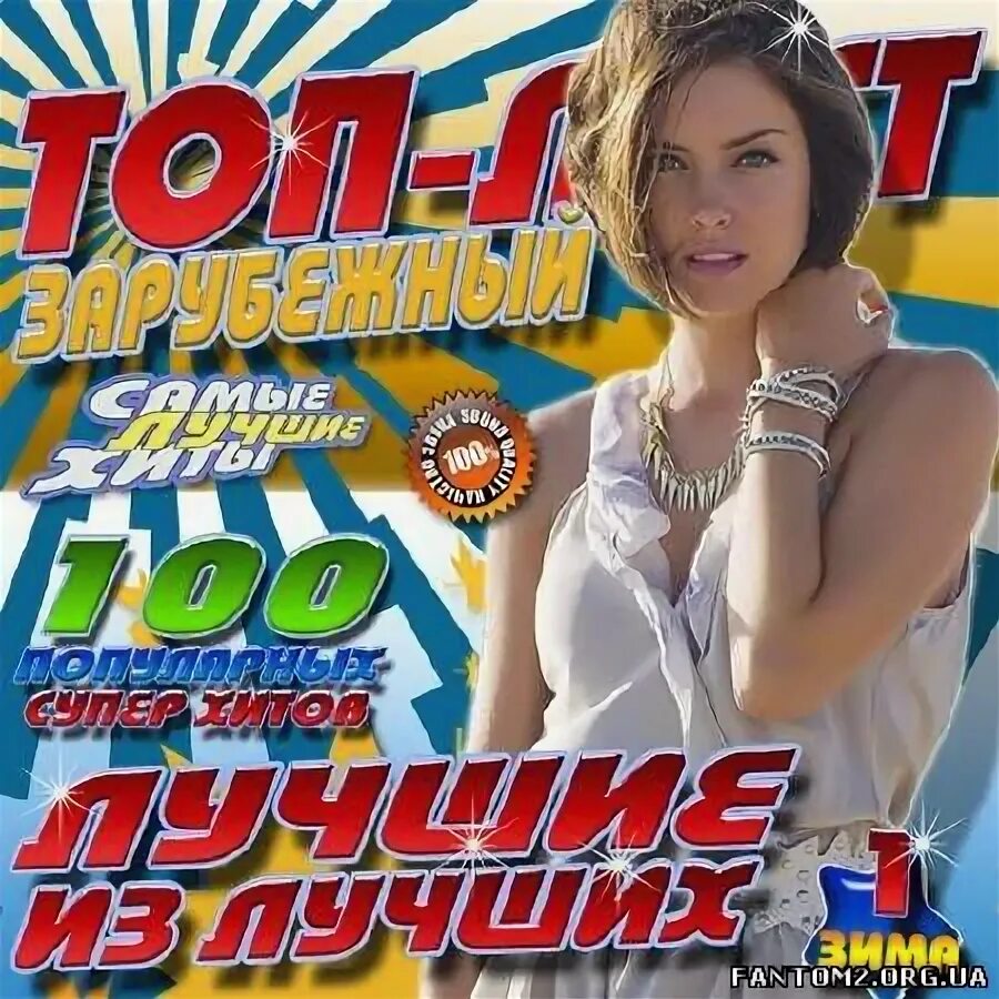 топ зарубежки. топ зарубежки. зарубежные хиты. современная зарубежка. современная зарубежка.