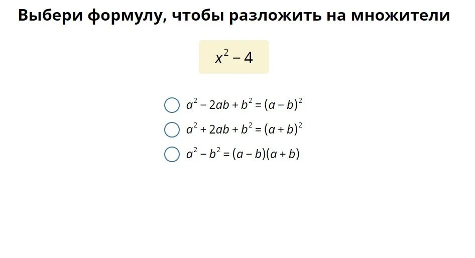 Разложить на множители 4 b 2. Выбери формулу чтобы разложить на множители. Выберите формулу чтобы разложить на множители. Выбери формулу чтобы разложить на множители x2-4. Выбери формулу чтобы разложить.