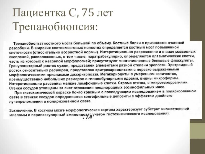 После трепанобиопсии. Трепанобиопсия костного мозга. Результаты трепанобиопсии костного мозга. Трепанобиопсия заключение. Трепаноюиопсия костонгго мозша.