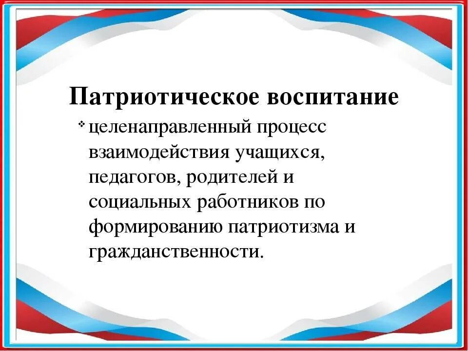 Патриотическое воспитание. Патриотическое воспитание в школе. Формирование патриотического воспитания. Гражданско-патриотическое воспитание.