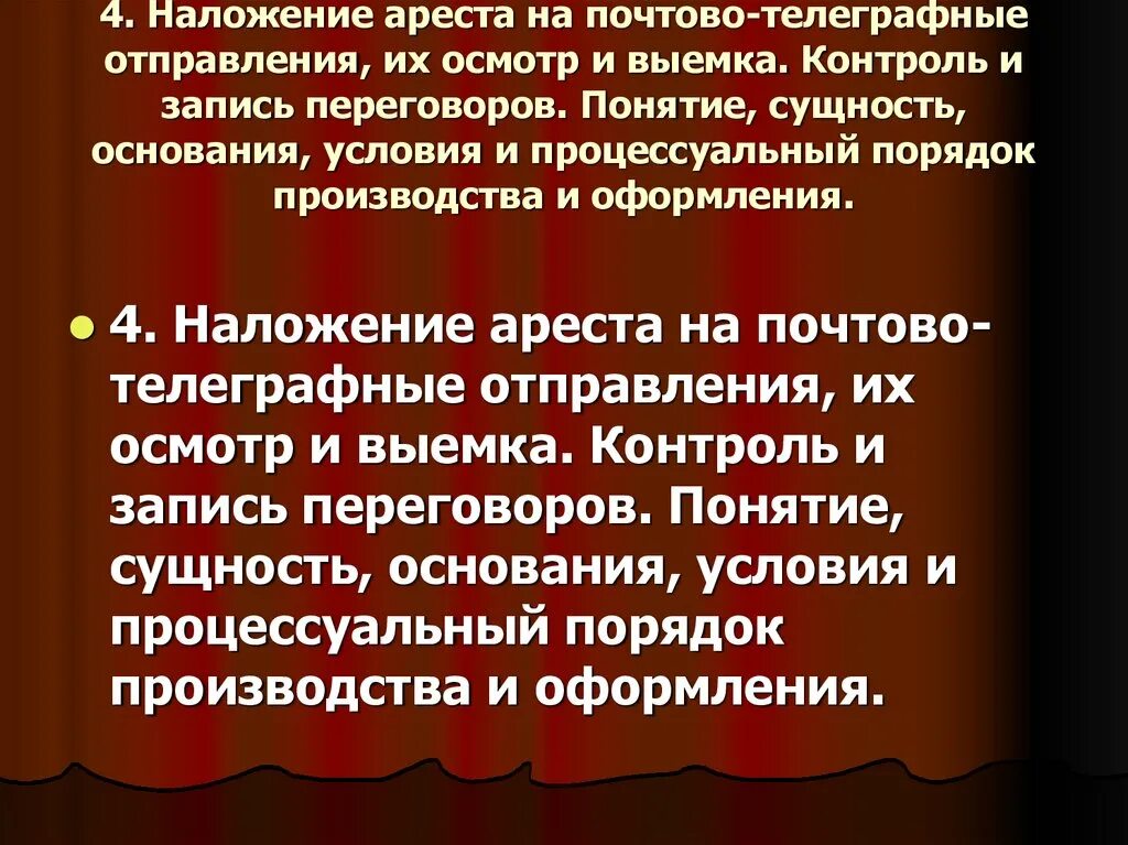 Наложение ареста на почтово-телеграфные отправления. Наложение ареста на почтово-телеграфные отправления их осмотр. Процессуальный порядок производства наложения ареста на почтово. Наложение ареста на почтово телеграфную корреспонденцию. Наложение ареста упк