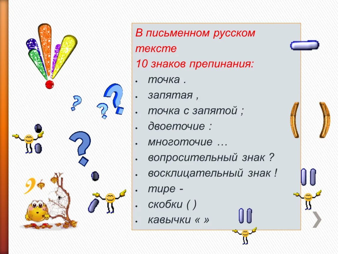 И помните какой знак препинания. Знаки препинания. Знаков препинания. 10 Знаков препинания. Русский язык. Знаки препинания.