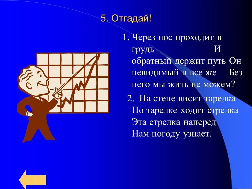 Скажи через 30. Через нос проходит путь и обратный держит путь он. Через нос проходит в грудь и обратный держит путь он. На стене висит тарелка по тарелке ходит стрелка. На стене висит стих.