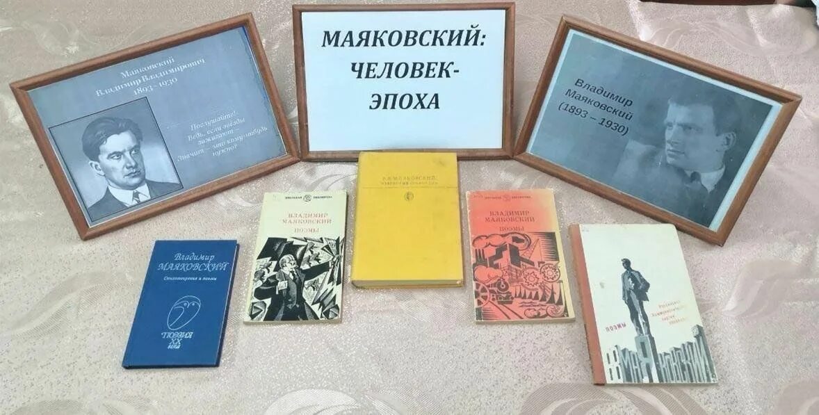 Маяковский выставка. Маяковский человек эпоха. Маяковский книжная выставка. Выставки в библиотеке.