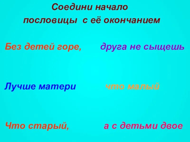 Лиха беда начало значение пословицы объясните. Соедини начало пословицы. Лиха беда начало пословица. "Соедини начало пословицы и ее окончание". Начало пословицы что без матери.