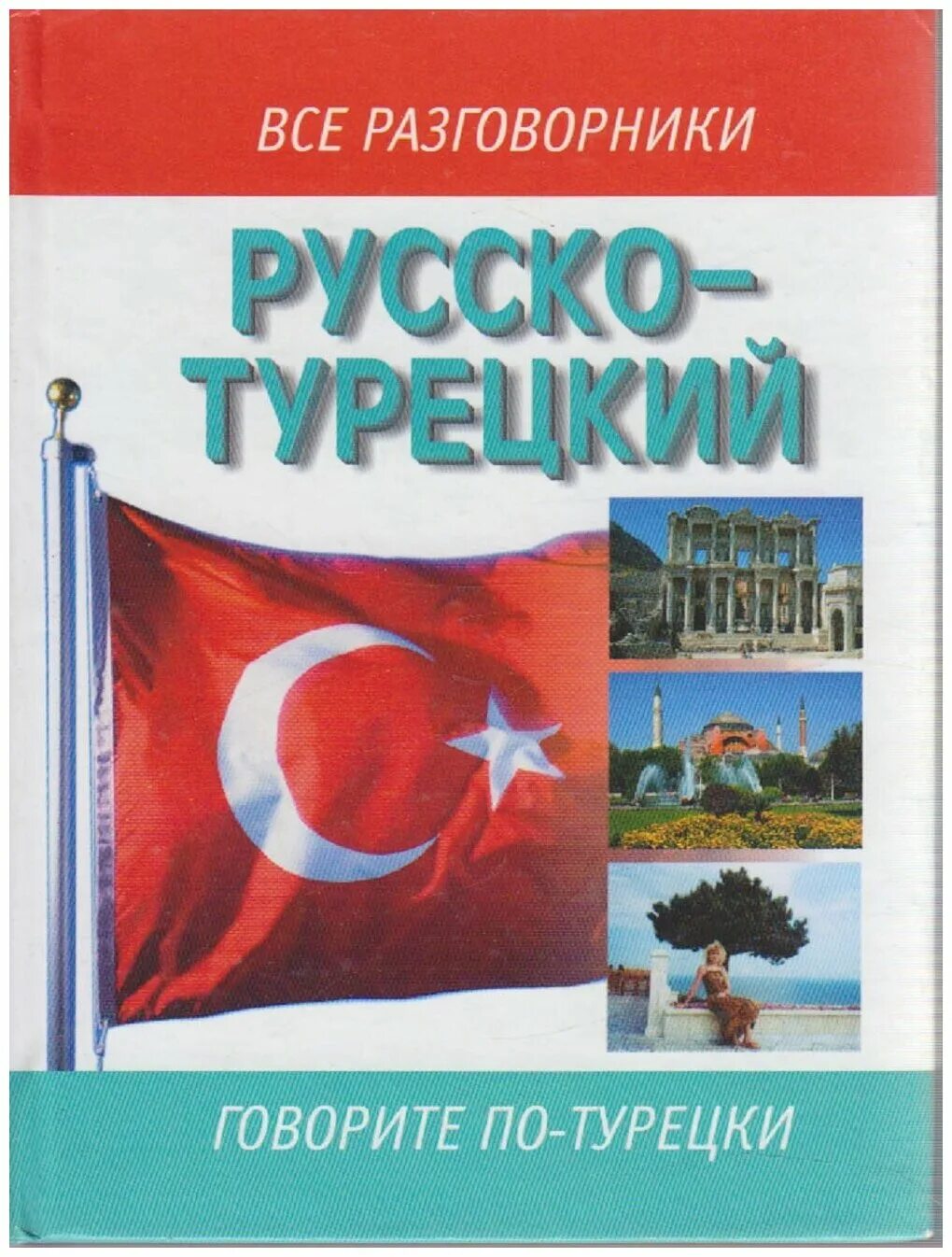 я на турецком. русско-турецкий разговорник лазарева. турецкий язык разговорник турецко-русский словарь русско-турецкий. книги на турецком с переводом. книга турецкий русский язык.