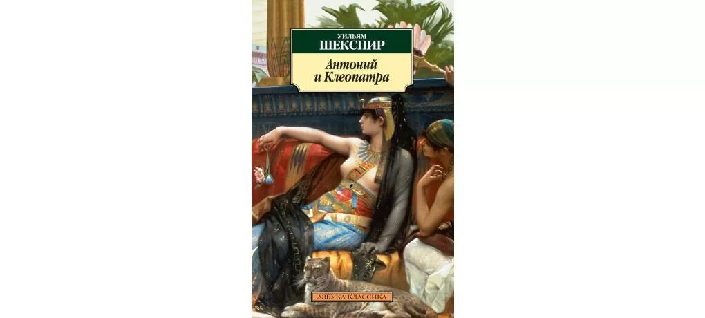 Антоний и клеопатра шекспир обложка. Антоний и клеопатра уильям шекспир книга. Антоний и клеопатра шекспир обложка. Антония и клеопатры уильяма шекспира. Антония и клеопатры уильяма шекспира.