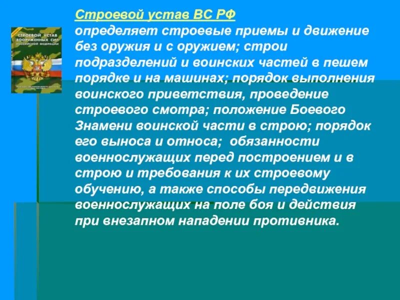 Строевой устав рф определяет. Строевой устав. Что определяет строевой устав. Строевой устав Вооруженных сил РФ.