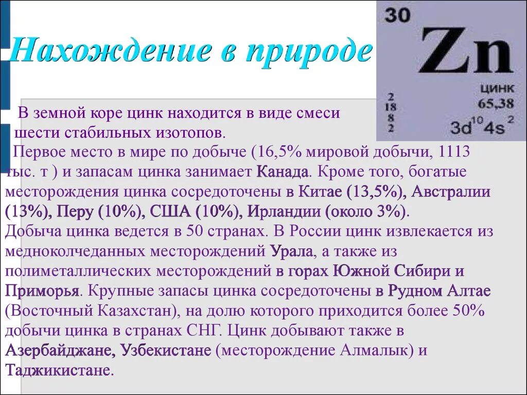 Цинк в природе. Цинк в природе встречается. Нахождение цинка. ZN нахождение в природе.