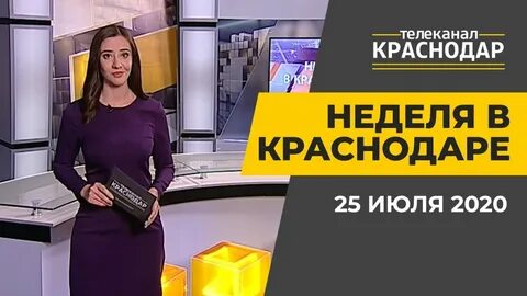 Канал краснодар программа