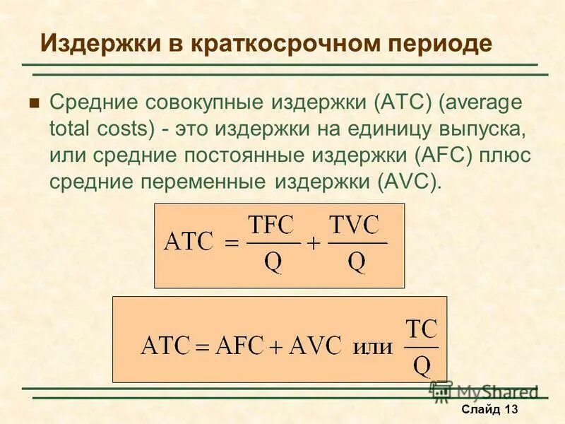 Зачем производитель рассчитывает издержки. Удельные переменные издержки формула. Совокупные и удельные затраты это. Удельные совокупные издержки.