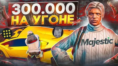 Угон машины маджестик