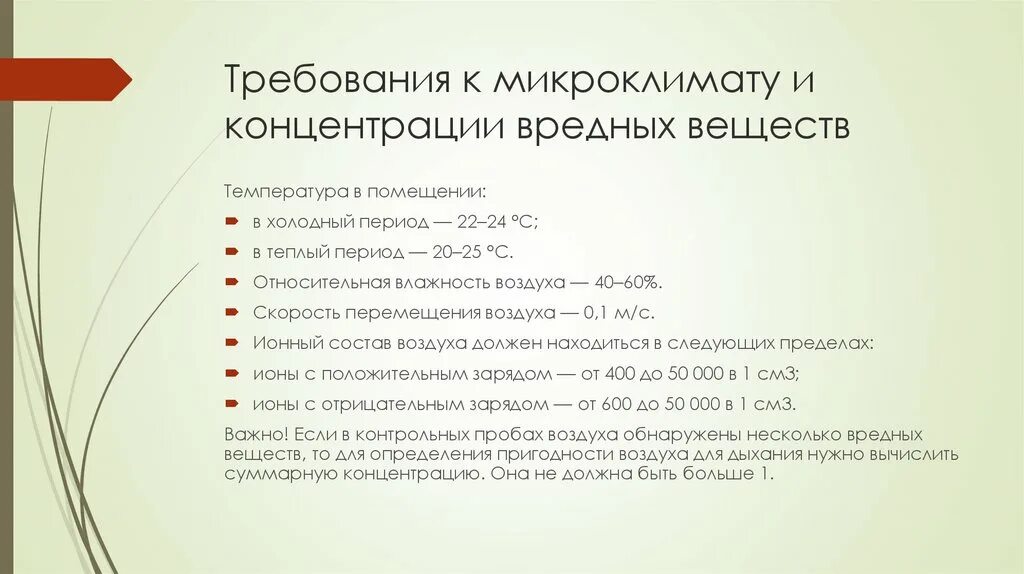 Требования к микроклимату и концентрации вредных веществ. Требования предъявляемые к микроклимату помещений. Требования к микроклимату и концентрации вредных веществ картинки. Какие требования предъявляются к микроклимату в помещениях.