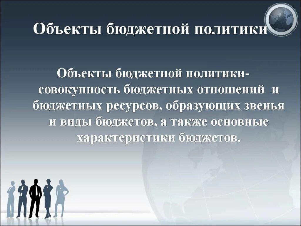 Направления развития бюджетной политики. Основные принципы бюджетной политики. Принципы бюджетной политики РФ. Бюджетная политика презентация. Принципы бюджетной политики государства.