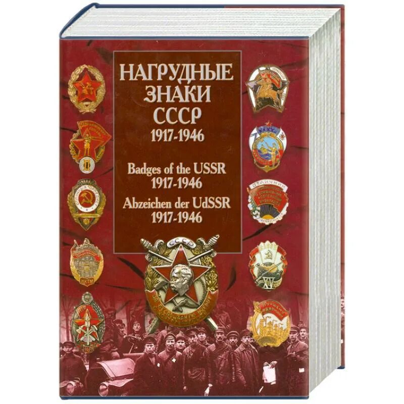 Нагрудные знаки СССР 1917-1946 Санько. Книга "нагрудные знаки СССР 1917-1946" В. Санько Минск 2004. Санько нагрудные знаки. Нагрудные знаки СССР книга. Дорогие книги каталог