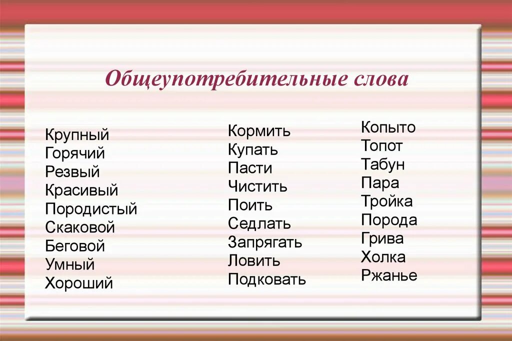 Новые слова в русском словаре. Общеупотребительные слова. Общеупотребительные слова примеры. Общеупотребительных слов слова. Общеупотребительная лексика примеры.