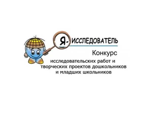 Конкурс исследовательских проектов. Конкурс исследовательских работ. Я исследователь конкурс исследовательских работ младших школьников. Конкурсная работа Юный исследователь. Научно исследовательские конкурсы учащихся