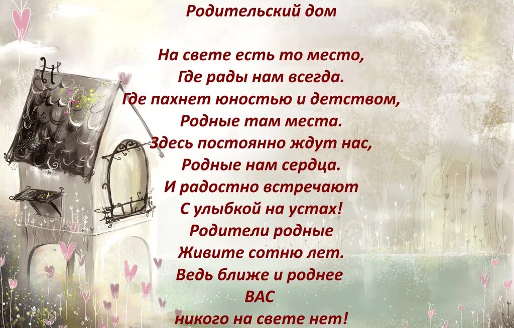 Трогательно про родителей. Родительский дом. Стихи про родительский дом. Родительский дом стихи красивые. Красивые слова про дом родной.