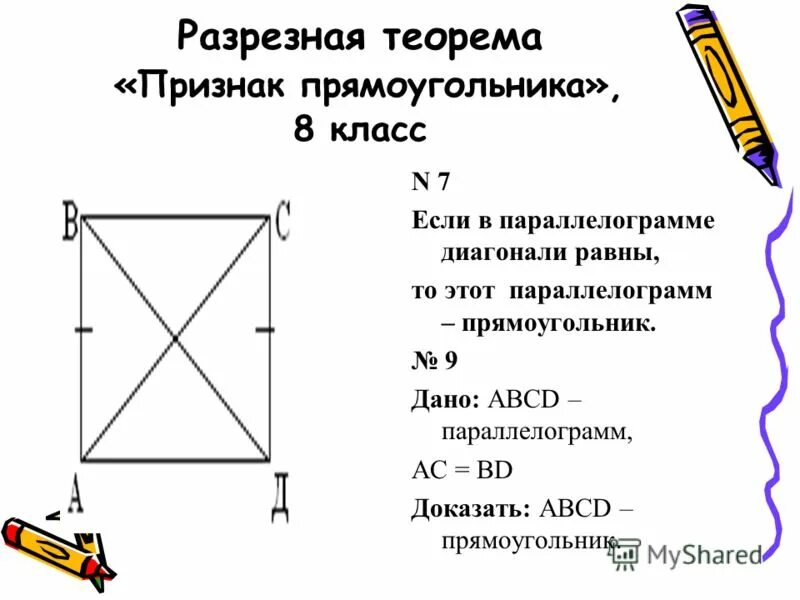 Теоремы прямоугольника 8 класс