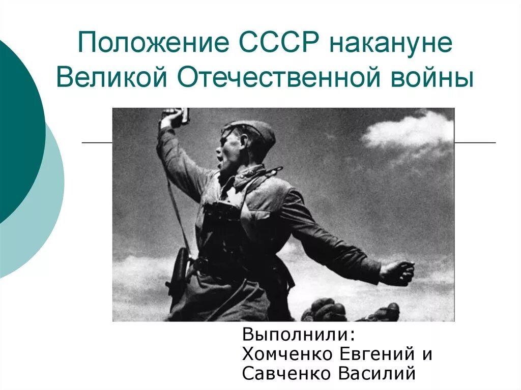 Ссср накануне вов 10 класс. СССР накануне Великой Отечественной войны. СССР накануне Великой Отечественной войны презентация. СССР накануне второй мировой войны. Политика СССР накануне войны.