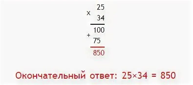 342 умножить на 25 столбиком