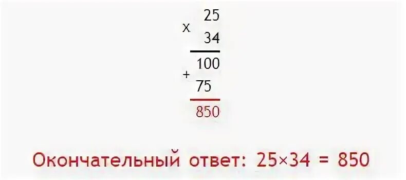 Решать столбиком умножение. 6 25 умножить 0 25