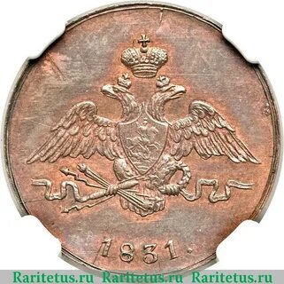 1 копейка 1831