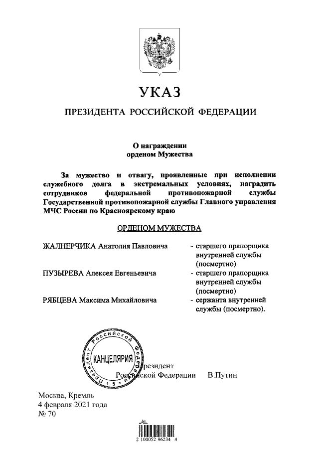 Указ президента от 31.03 2024. Указы президента РФ О награждении орденом Мужества посмертно. Указ президента Российской Федерации о награждении посмертно. Указ президента о награждении орденом Мужества. Указ президента о награждении орденом Мужества посмертно.