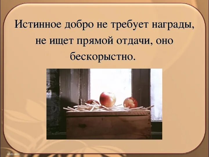 Распутин уроки доброты 6 класс. Уроки доброты в рассказе. Истинное добро бескорыстно уроки французского. Истинное добро. Истинная доброта бескорыстна.