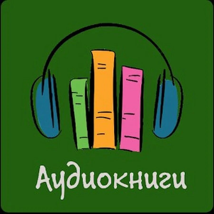 Бесплатные библиотеки аудиокниг слушать. Аудиокниги логотип. Аудиокниги картинки. Аудио библиотека. Библиотека аудиокниг.