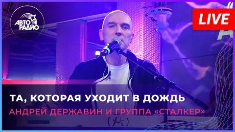 Андрей Державин - Та, которая уходит в дождь смотреть онлайн видео от ДЖЕМ в хор