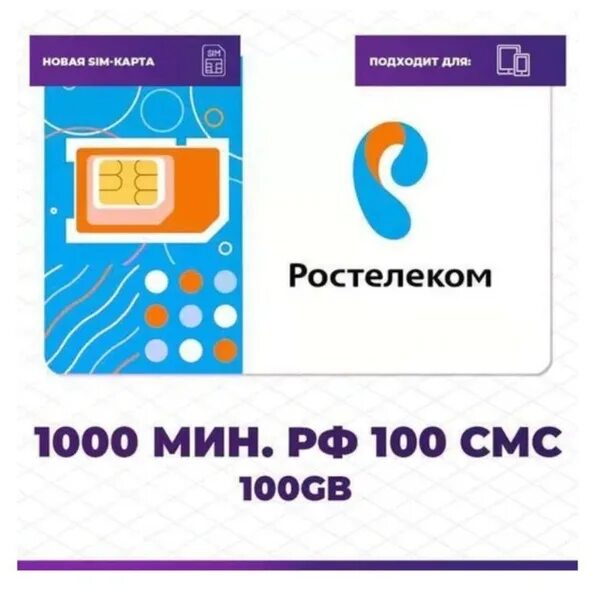 Где купить карту ростелеком. SIM карта Ростелеком. Единая карта Ростелеком. Карта Ростелекома для интернета. Ростелеком сим карта 100 ГБ.