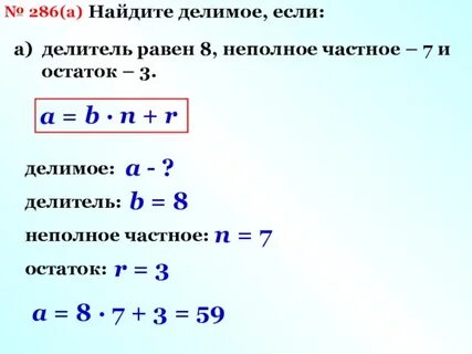 Найдите делимое если делитель равен