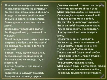 Простишь мне ревнивые мечты пушкин