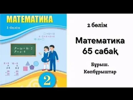 Математика 2 сынып 69 сабақ