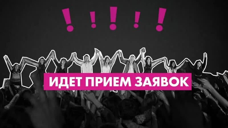 Открытый прием 1 выпуск. Продолжается прием заявок. Прием заявок открыт. Открыт прием заявок на конкурс. Идет прием заявок.