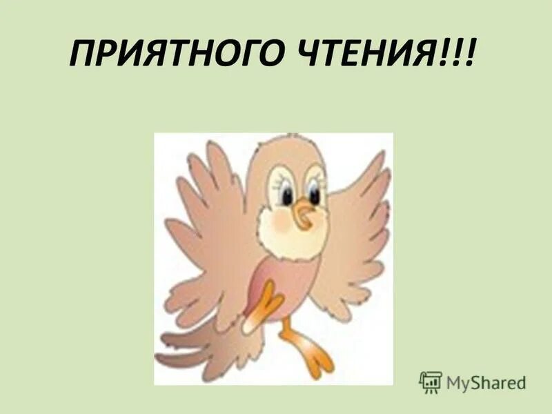 презентация по чтению 3 класс растрепанный воробей