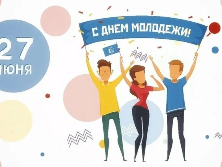 Рождение 27 июня. С днем молодежи. С днем молодежи поздравление. Открытки с днём молодёжи. Поздравления с днём мололежи.